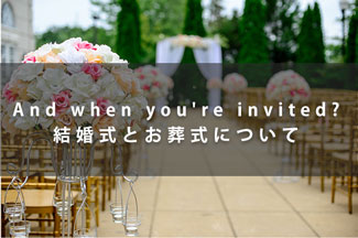 お呼ばれしても慌てないために 結婚式 お葬式 について 日本で暮らす外国人のための情報メディア Aiai