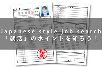 外国人留学生の就職活動