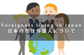 在日外国人の日本生活情報